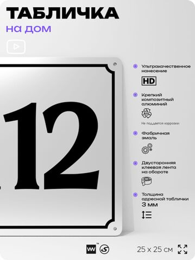 Адресная табличка с номером дома 112, на фасад и забор, белая, Айдентика Технолоджи
