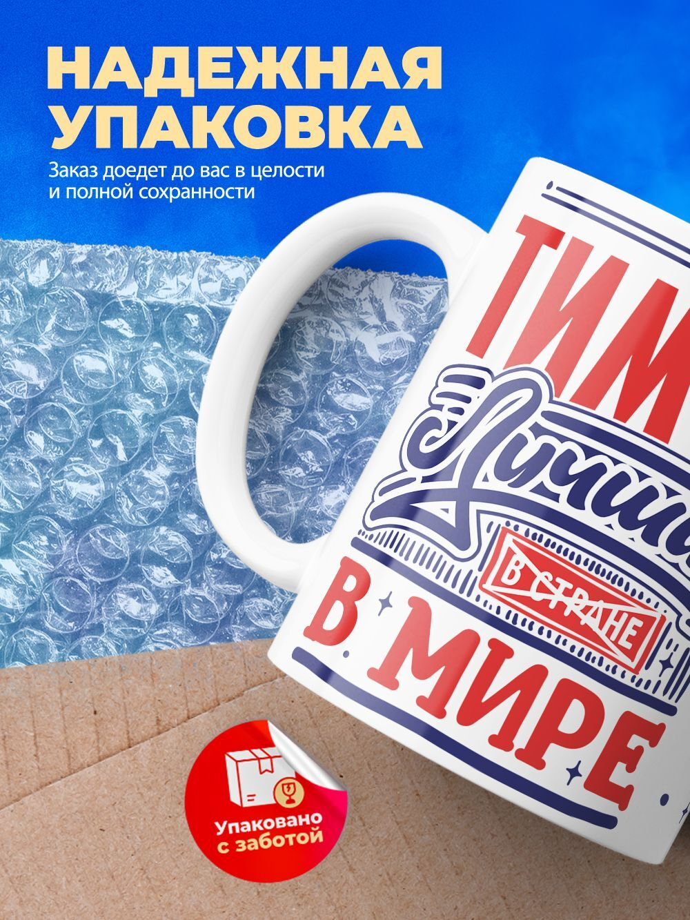 Кружка ТМ Ларец, с именем, Тимур лучший в мире, глянцевая, 330мл