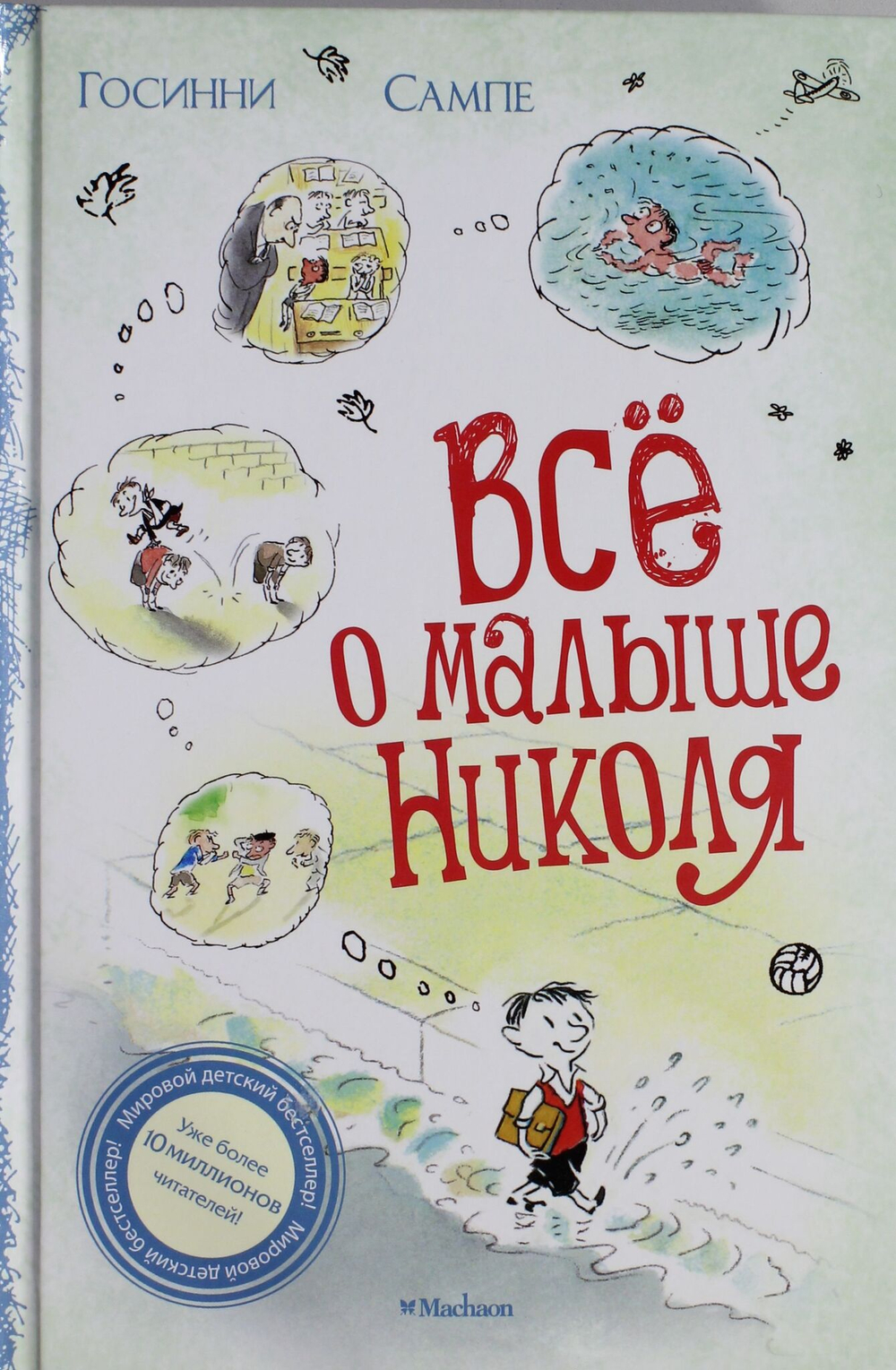 Всё о Малыше Николя