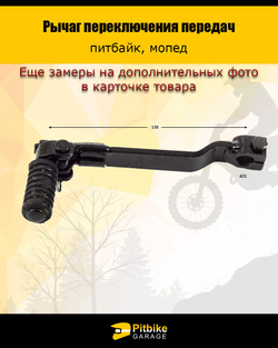 t- Лапка (рычаг) КПП для питбайка и мопеда универсальная