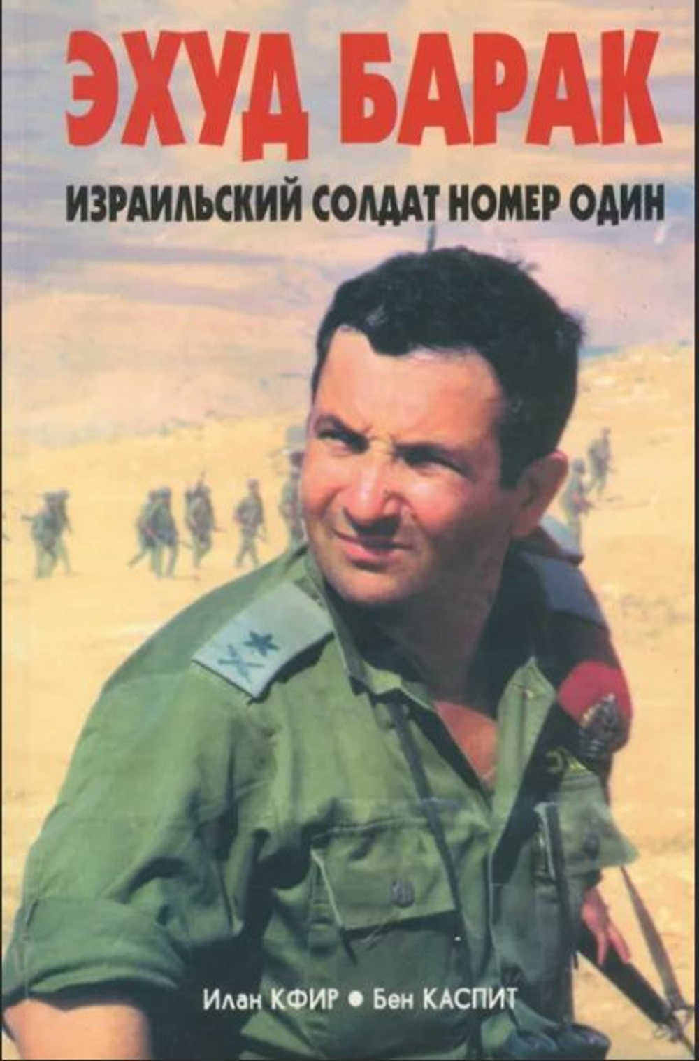 Эхуд Барак. Израильский солдат номер один