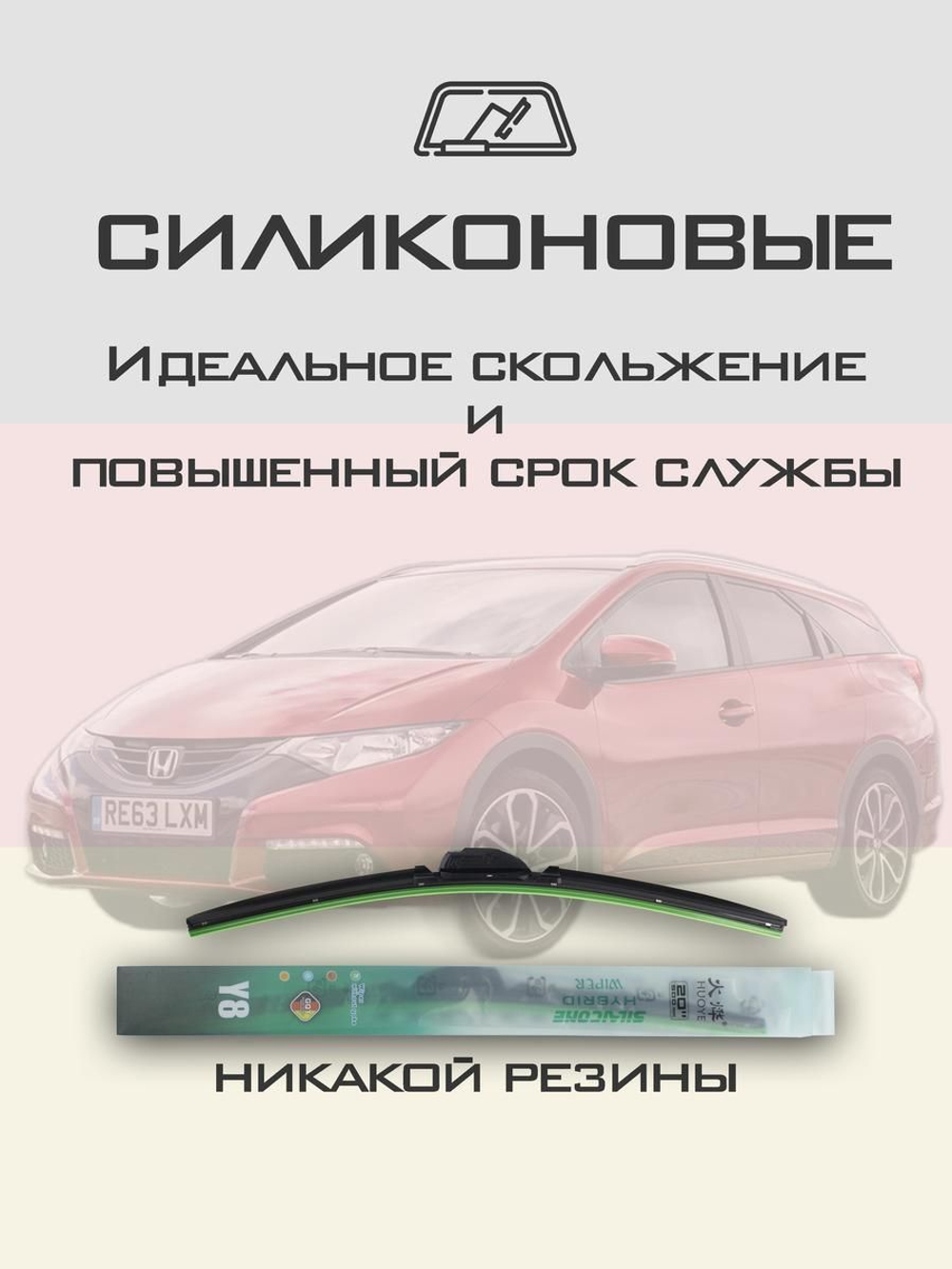 Щетки стеклоочистителя HUOYE Y8 650/450 мм на Honda Civic | Hook/J-Hook