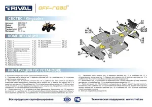 Комплект защиты днища для CECTEK Kingcobra EFI EVO 2011-2016 Rival 444.7802.1