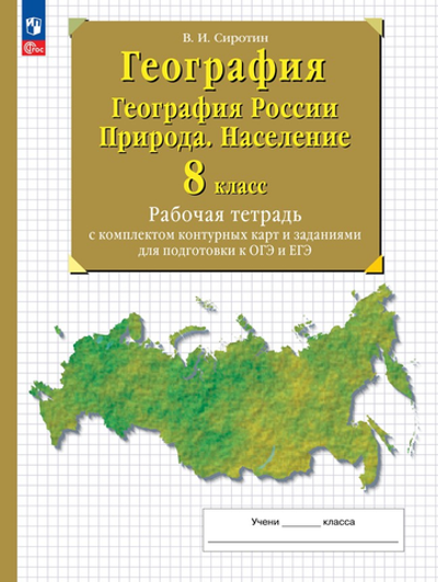 Сиротин В.И.(ФГОС) 8кл. География России. Природа. Население. Рабочая тетрадь с контурными картами