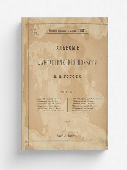Фантастические повести Н. В. Гоголя. Альбом | Нет автора