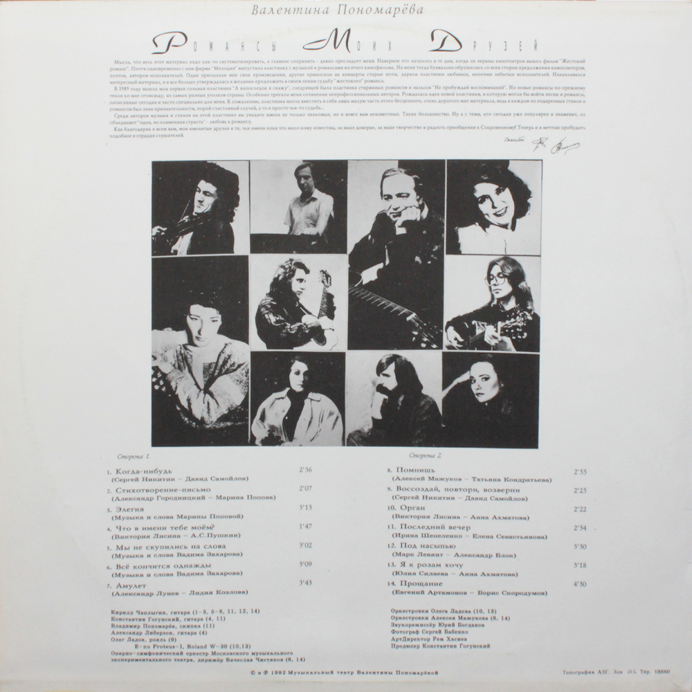 Валентина Пономарёва / Романсы Моих Друзей (LP)