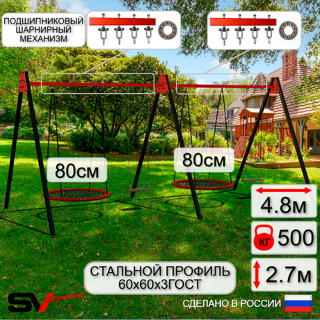 Уличные качели Sv Sport Maxi х 2 УК308П4 (4.8м/Гнездо 80см 2шт/Деревянные 2шт/Подвесы на подш 4к)