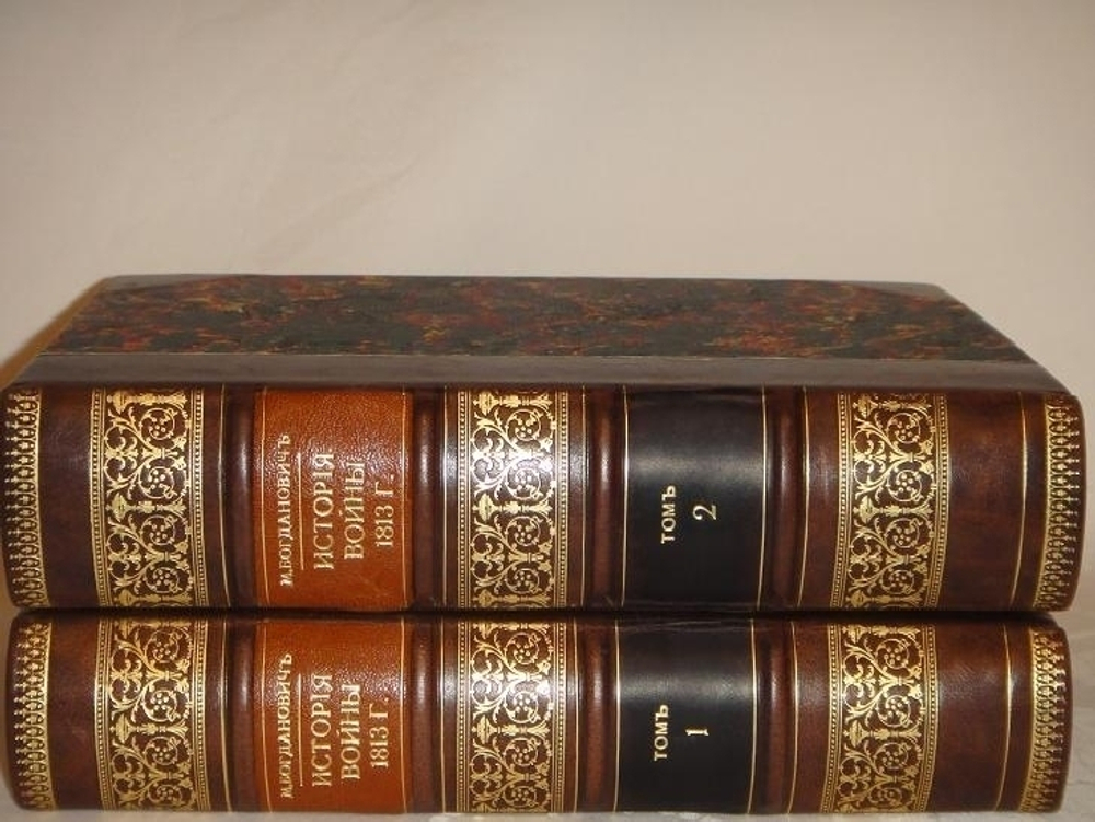 "История войны 1813 года за независимость Германии, по достоверным источникам. В двух томах". Составлено генералом М.И.Богдановичем. 1863г.