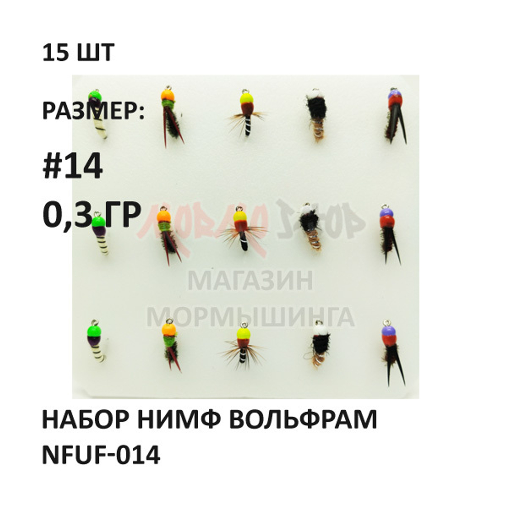 Набор нимф мушек вольфрам 0.3 гр #NFUF-014 на крючке №14, 15 шт от Marlins (Марлин)