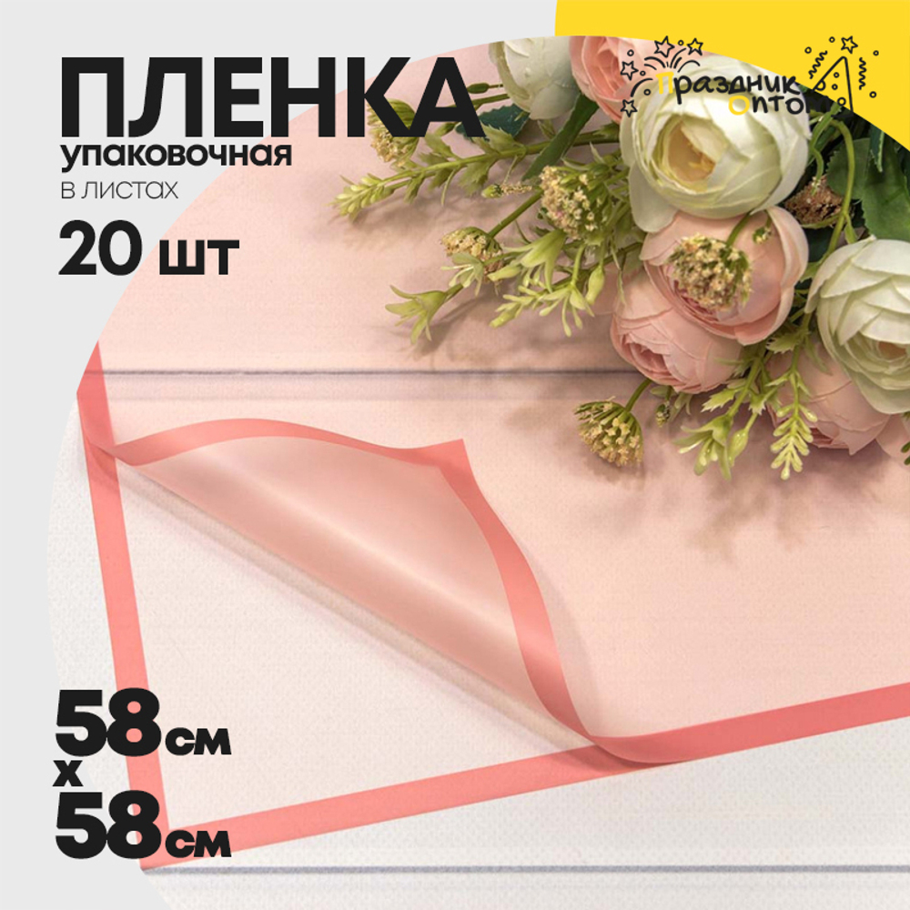 Пленка В листах 20 шт 58 х 58 см с рамкой (Розовый)