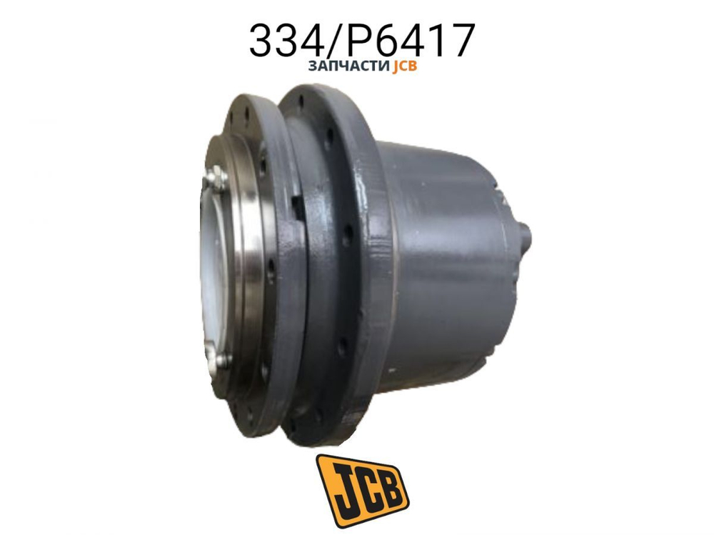 Редуктор хода JCB 334/P6417, 334-P6417, 334P6417