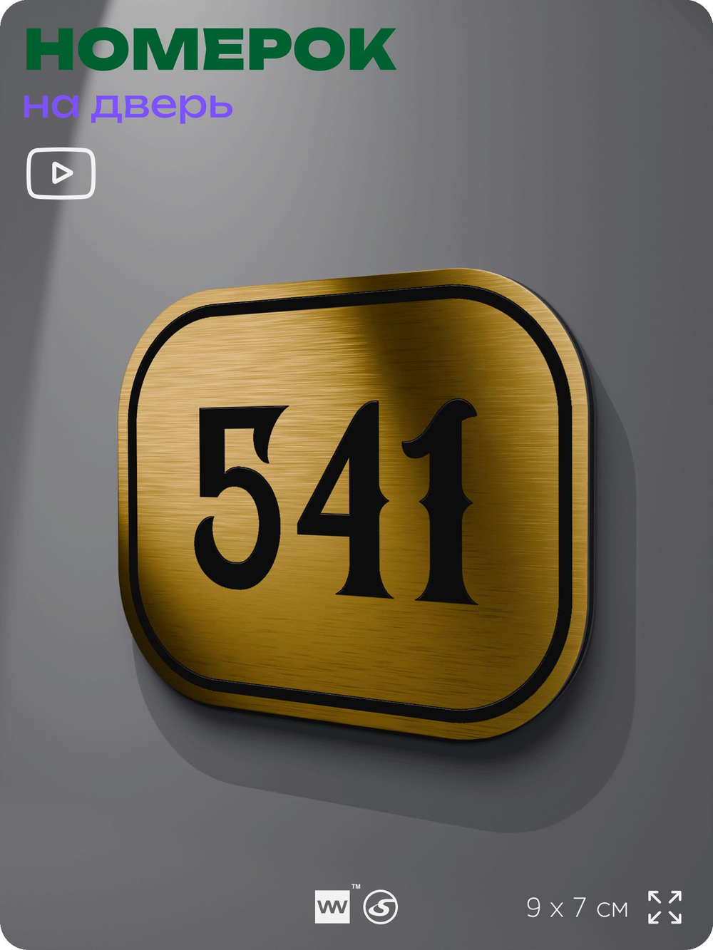 Номерок на дверь квартиры 541, для кабинета, офиса, шильдик 9 х 7 см, золотистый, Айдентика Технолоджи