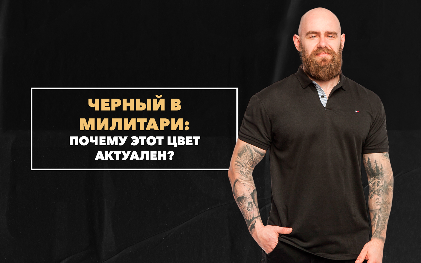 Классический черный в милитари: почему этот цвет актуален