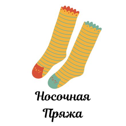 Носочная Пряжа