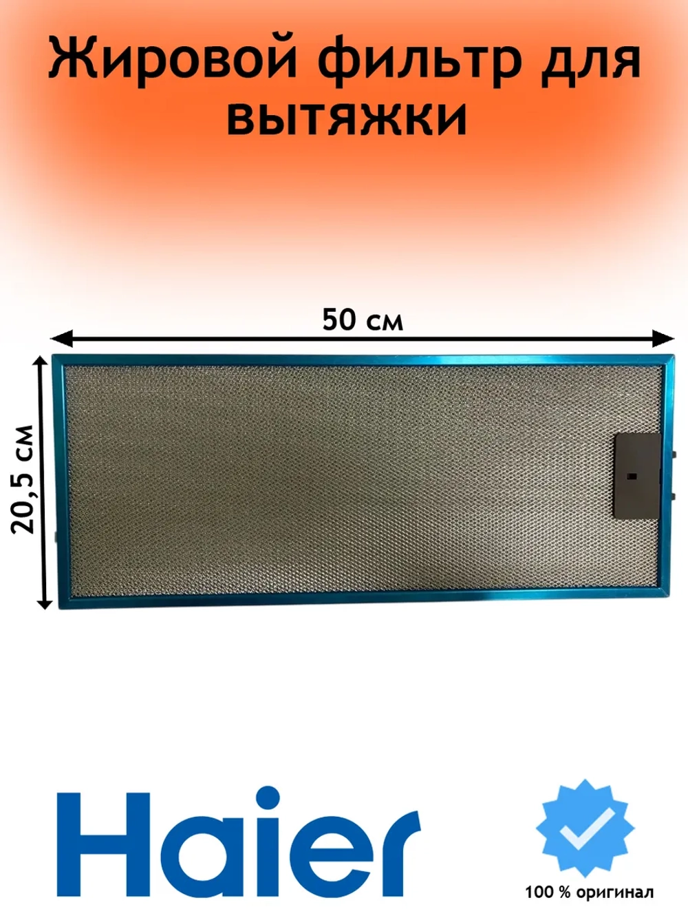Фильтр жировой для вытяжки Haier 0530064819
