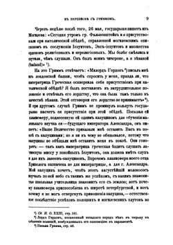 Екатерина II в переписке с Гриммом. Статья 2. Приложение к 40 тому Записок Имп академии наук №1 | Я. К. Грот