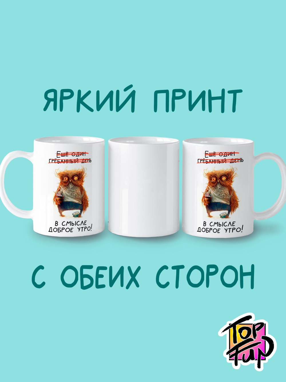 Керамическая кружка Доброе утро Сова