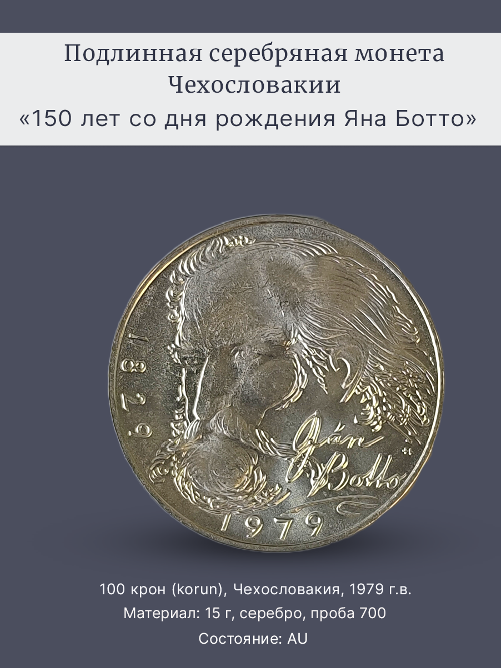 Монета 100 крон 1979 год "150 лет со дня рождения Яна Ботто"