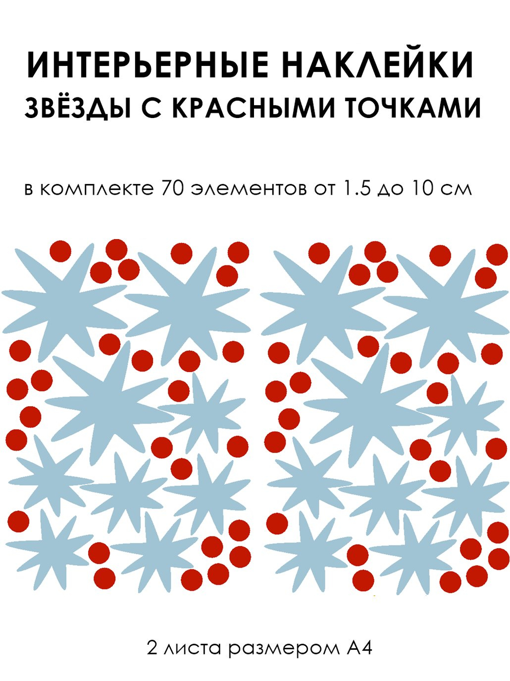 Стикеры ЗВЁЗДЫ С КРАСНЫМИ ТОЧКАМИ