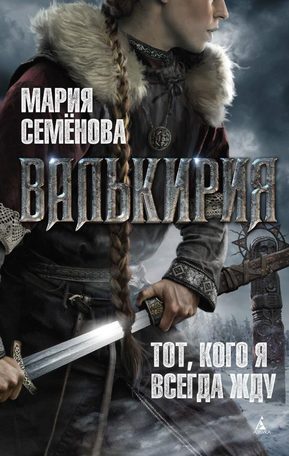 Валькирия.Тот, кого я всегда жду