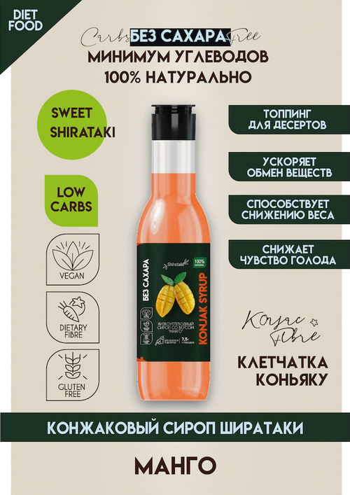 КОНЖАКОВЫЙ СИРОП без добавления сахара "Манго"