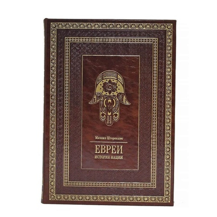 Книга подарочная в кожаном переплете "Евреи: история нации" Михаил Штереншис