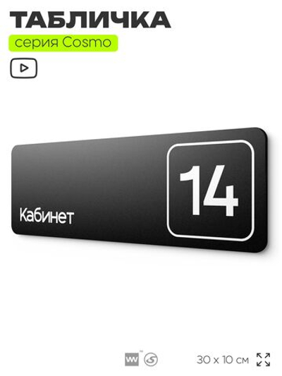 Таблички с номером кабинета "Кабинет №14", для офиса, 30 х 10 см, серия COSMO 3010, черная, Айдентика Технолоджи