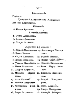 Путешествие вокруг света в 1803-1806 годах, по повелению его императорскаго величества Александра Перваго | Лисянский Юрий Федорович