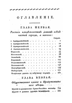 Указатель жилищ и зданий в Санкт-Петербурге,. или адресная книга, с планом и таблицей пожарных сигналов. Издал Самуил Аллер на 1823 год. | С.И. Аллер