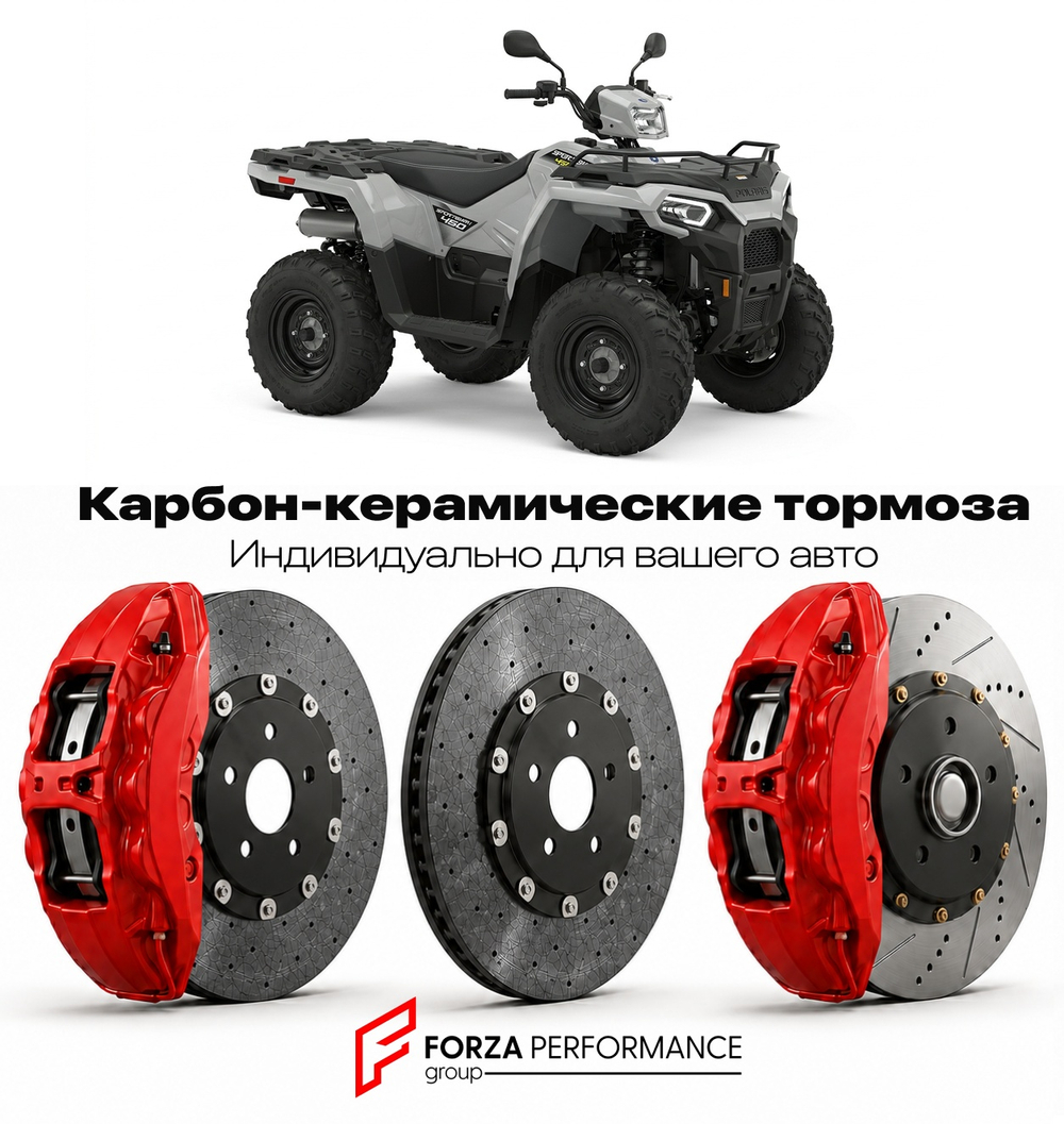 Карбон-керамическая тормозная система для Polaris Sportsman 450 2016-2026 Поларис