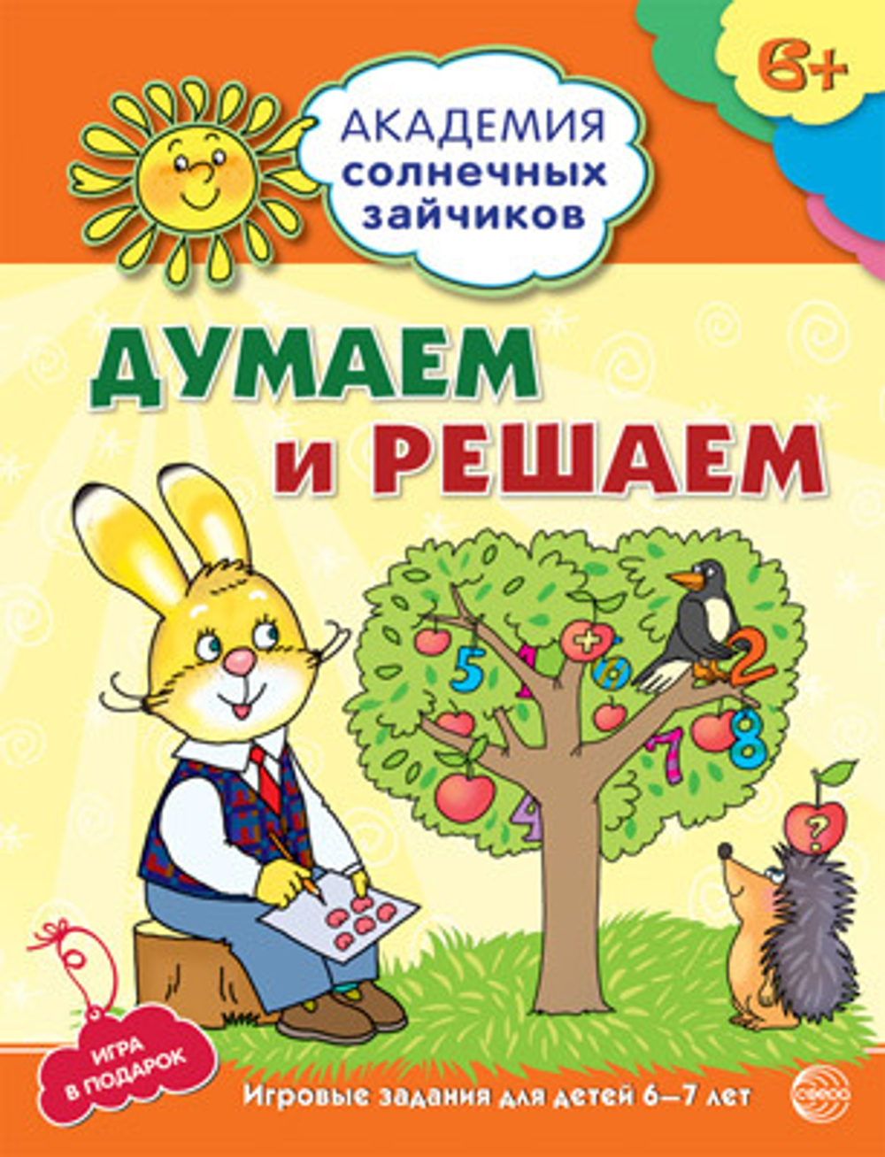 Академия солнечных зайчиков. 6-7 лет