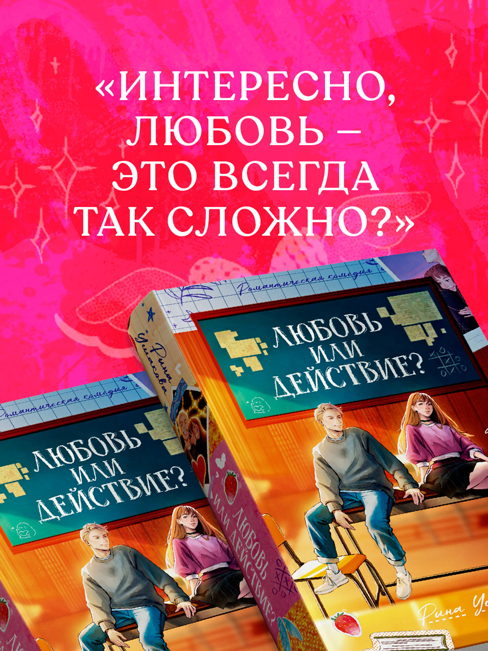 Любовь или действие?