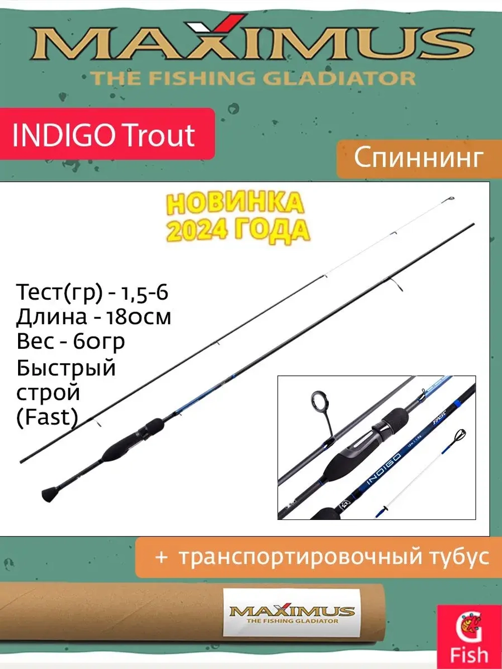 Спиннинг Maximus INDIGO Trout - S 18XUL 1,8m 1-5g