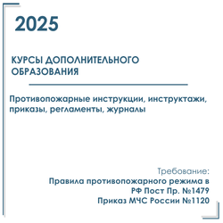 Комплект документов по пожарной безопасности в электронном виде 2025 для курсов дополнительного образования