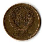5 копеек 1975 год