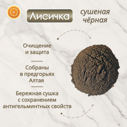 Лисички черные сушеные молотые.