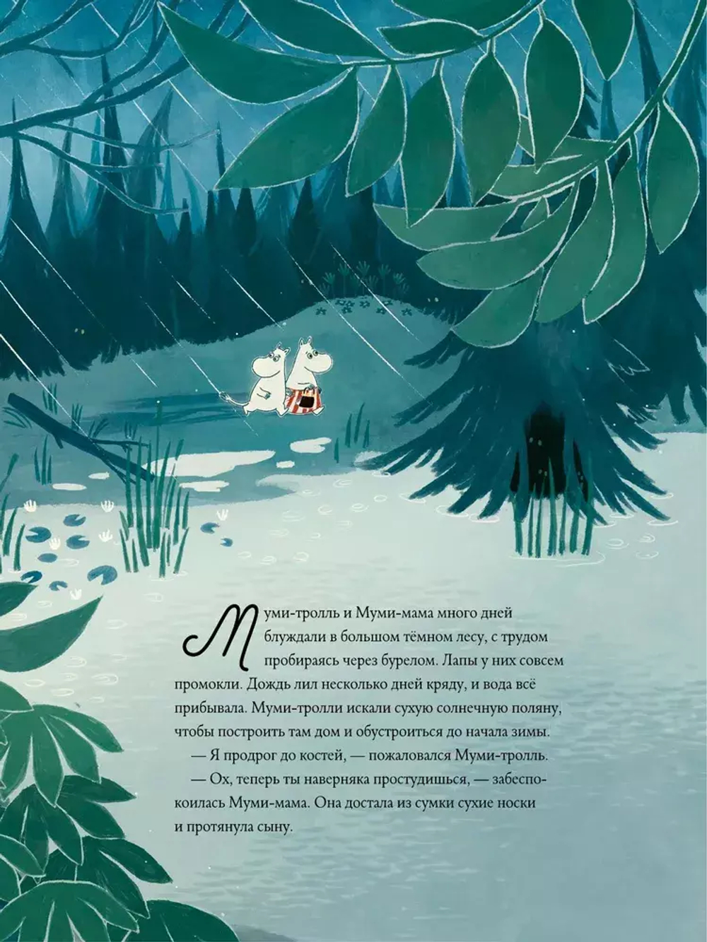 Муми-тролли и Большая книга Муми-дола