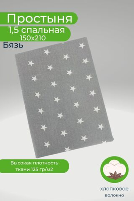 Простыня 1,5 спальная 150х210 Хлопок Бязь Звезды на сером фоне