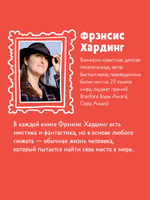 Волшебные миры Фрэнсис Хардинг. Девочка с медвежьим сердцем