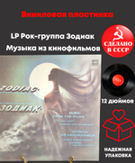 LP Рок-группа Зодиак - Музыка из кинофильмов. Виниловая пластинка 12 дюймов. Мелодия СССР. 1985 год.