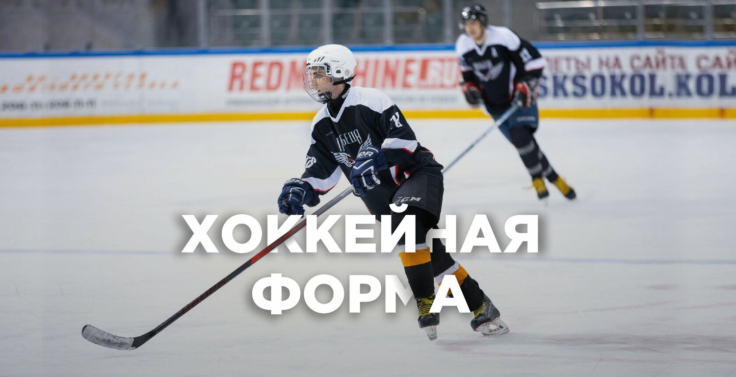 Хоккейная форма