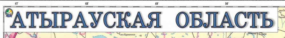 Атырауская область (рус.яз.) 2024 г. настенная, большая , бэклит 150 см х 203 см