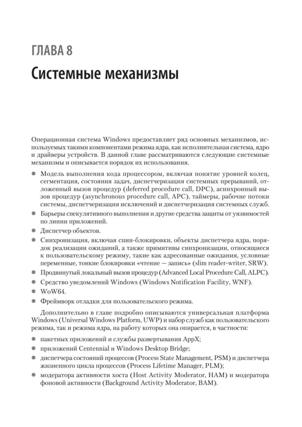 Внутреннее устройство Windows. Ключевые компоненты и возможности. 7-е изд.