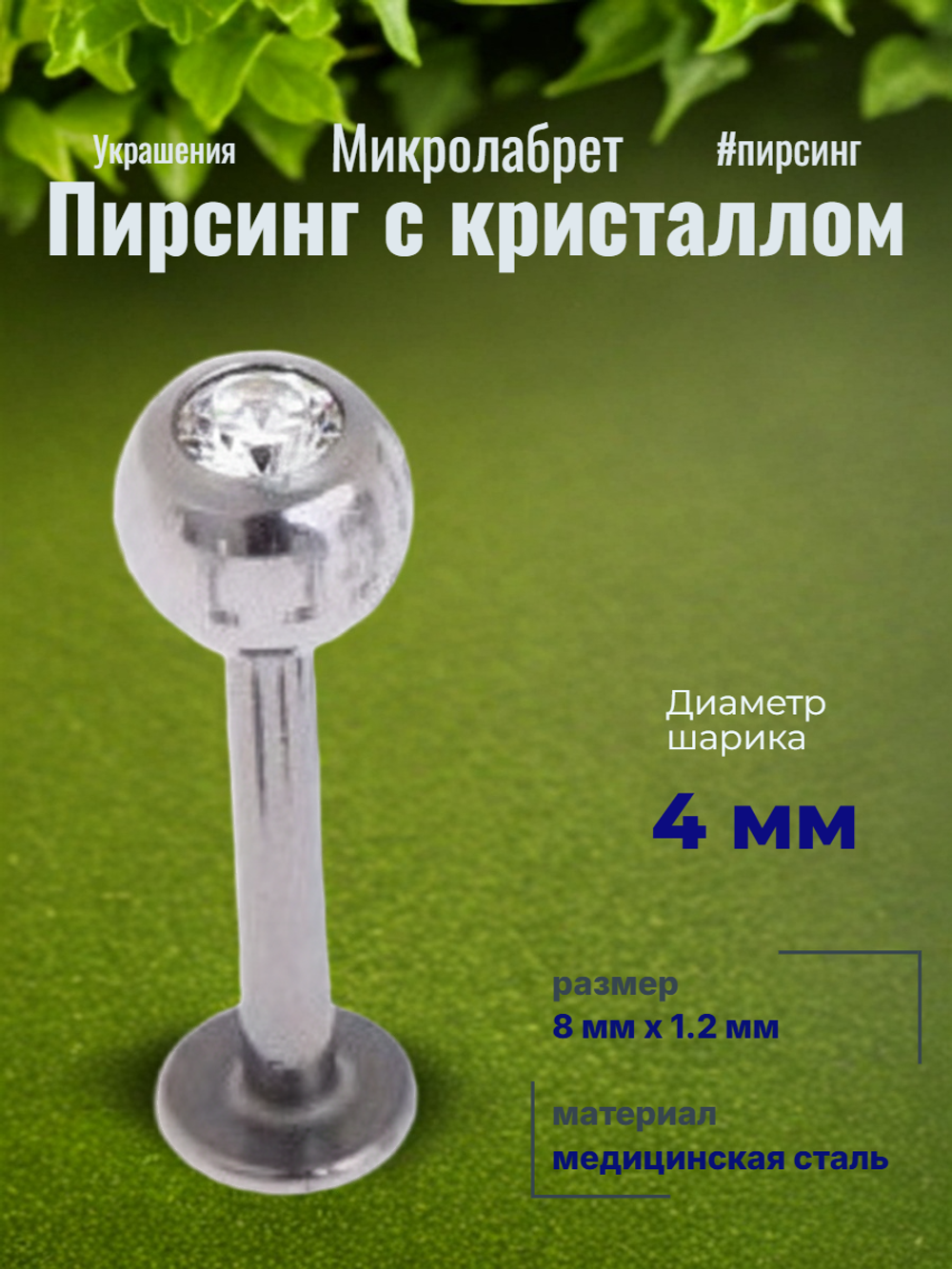 Штанга 8 мм для пирсинга губы с цветным кристаллом 4 мм из медицинской стали. 1 шт