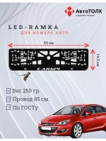 Рамка для номера с LED подсветкой надписи. Саныч Opel.