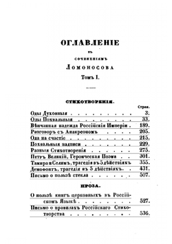 Сочинения Ломоносова. Стихотворения, проза, разные письма, сочинения Том 1 | М. В. Ломоносов; А.Ф. Смирдин