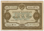 Облигация 25 рублей 1936 год. Заем 2-ой пятилетки (с подписями наркомов). Серия № 10533. VF