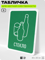 Табличка для сортировки отходов "Стекло", для контейнеров, пунктов раздельного сбора, организаций и дворовых территорий, информационная, 40х30 см, Silver Plane x Айдентика Технолоджи