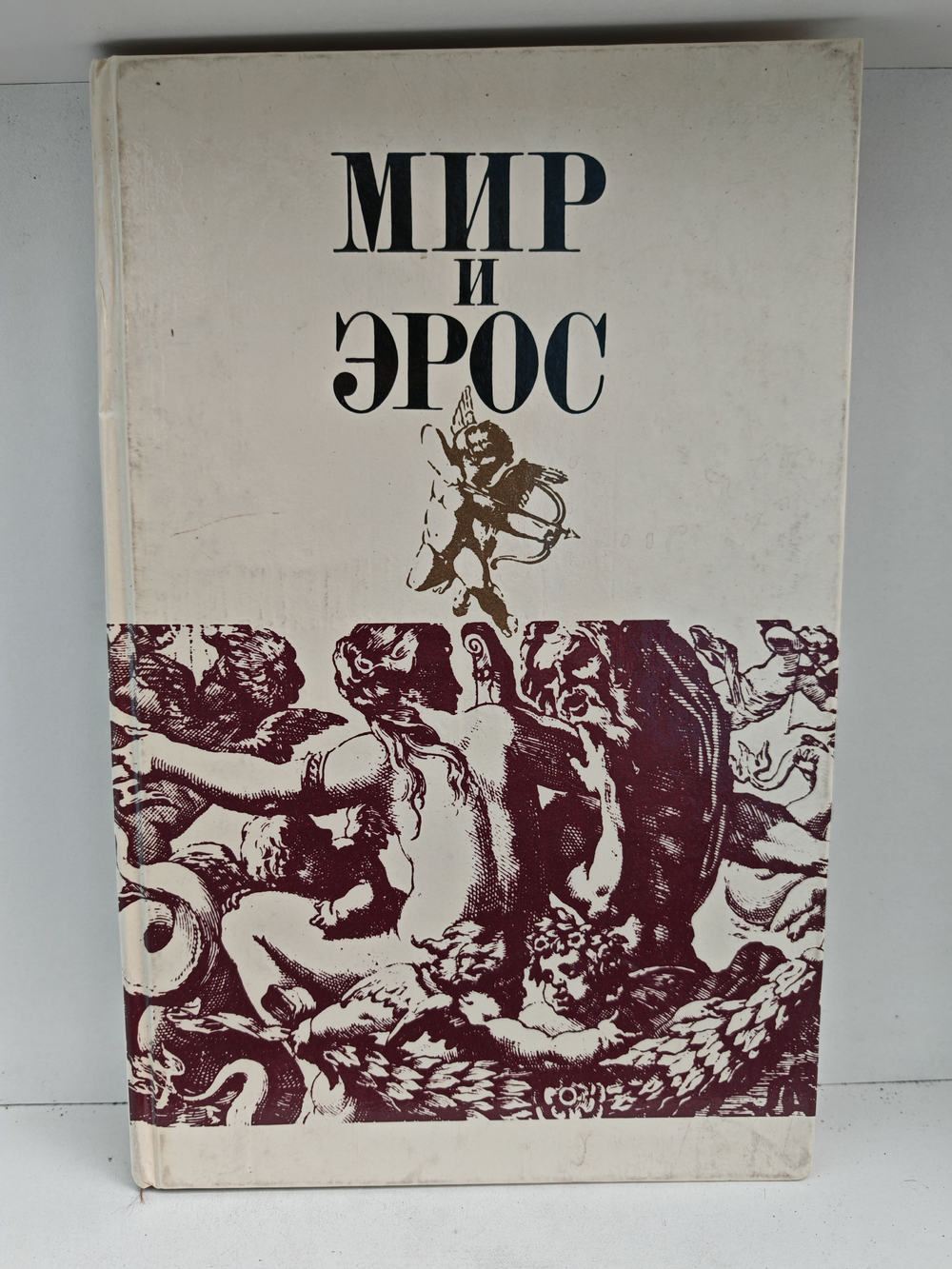 Мир и эрос. Антология философских текстов о любви