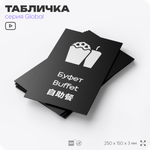 Табличка Буфет, информационная и мультиязычная (русский, английский, китайский), серия GLOBAL, 25х15 см, Айдентика Технолоджи